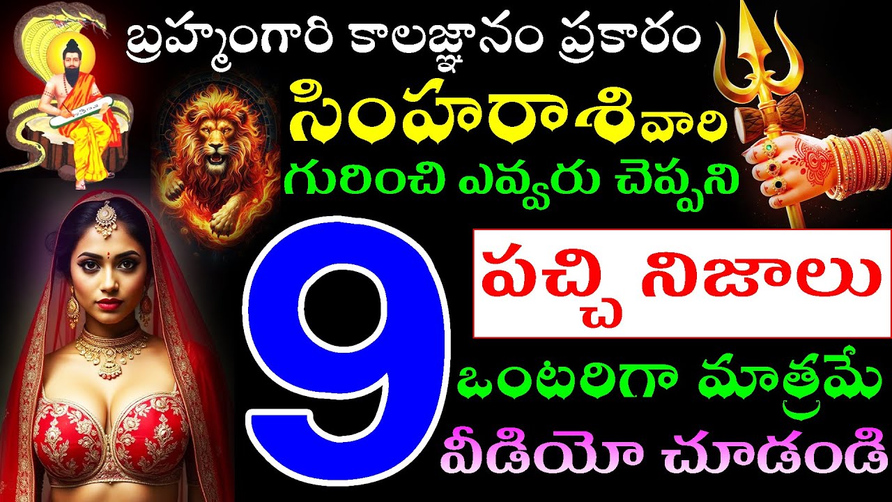 బ్రహ్మంగారి కాలజ్ఞానం ప్రకారం సింహరాశి వారి  గురించి ఎవ్వరు చెప్పని  9 పచ్చి నిజాలు ఒంటరిగా