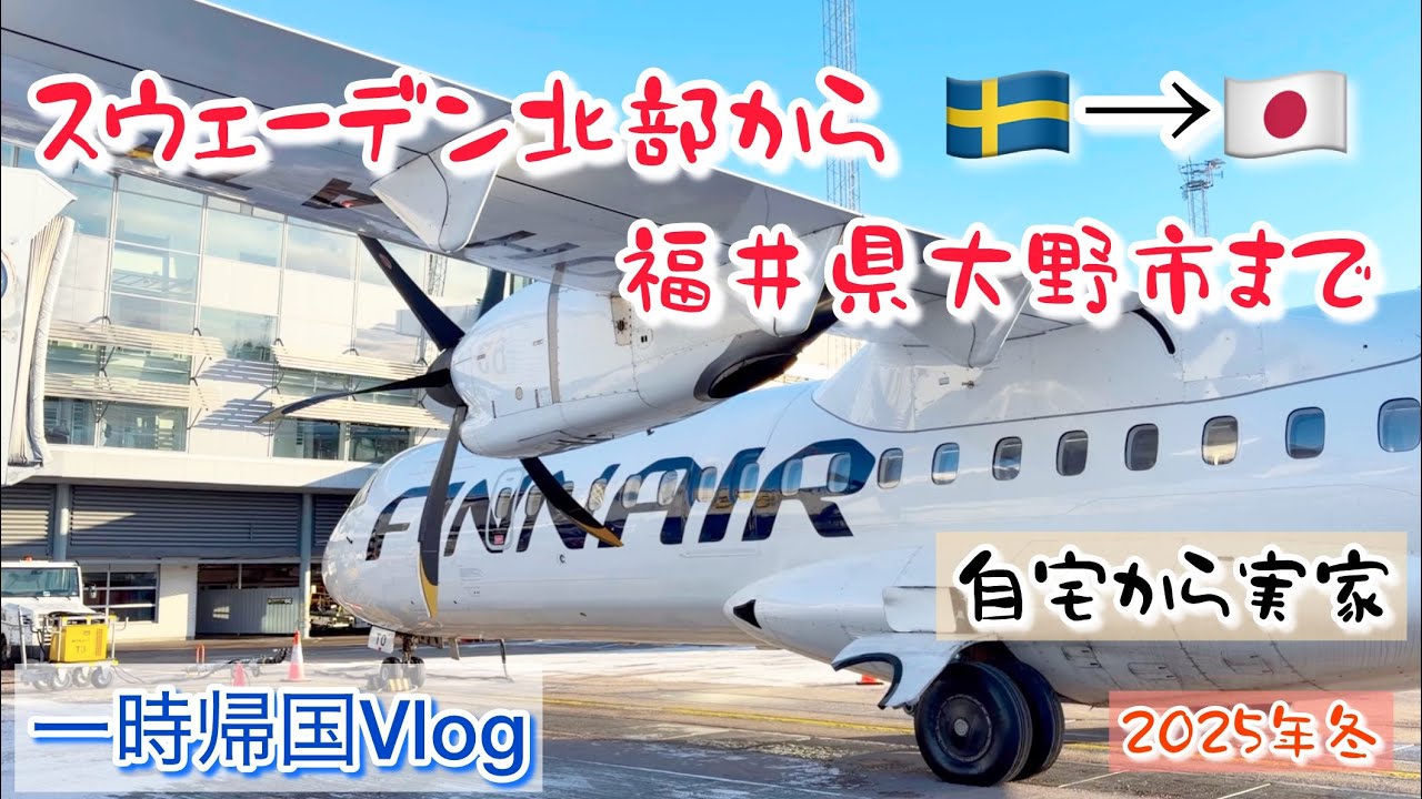 【一時帰国】スウェーデン北部の自宅から福井県大野市の実家まで🇸🇪→🇯🇵