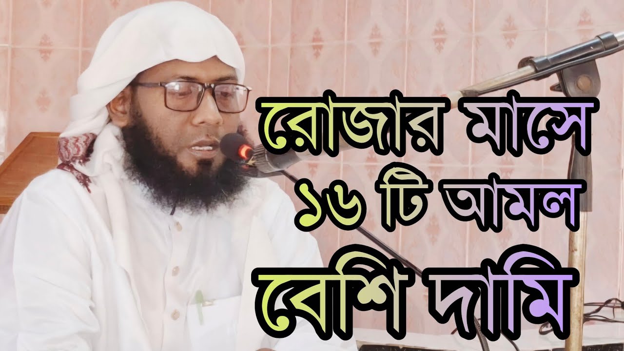 রোজার মাসে ১৬ টি আমল বেশি দামি। #viral #আলোচকঃ মাওলানা সাইফুল ইসলাম। 