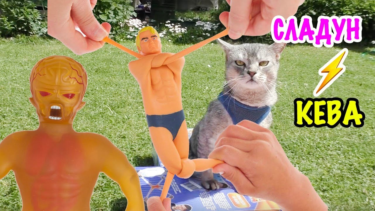 МАМА и ПАПА против STRETCH ARMSTRONG! КТО КРУЧЕ ТЯНЕТ?