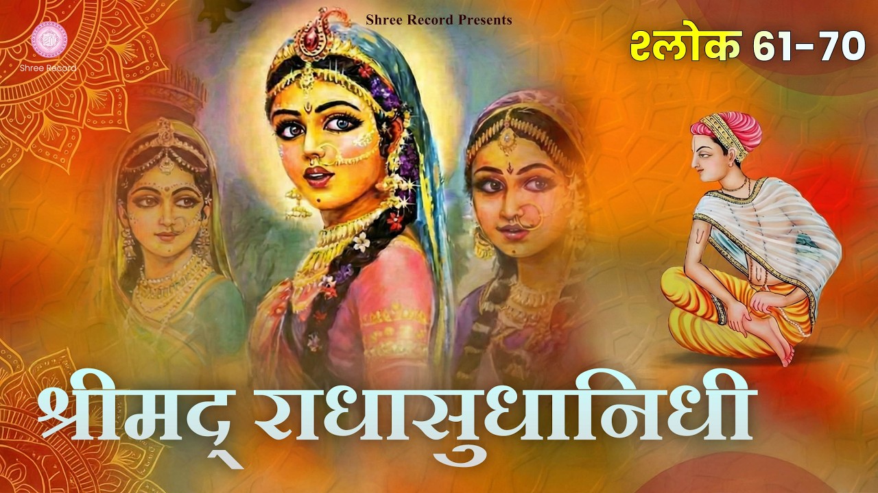 Sri Radhasudhanidhi श्लोक 61-70 | श्री राधा सुधा निधी | Premanand Ji Maharaj | Shree Record