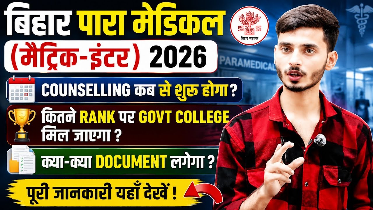 Bihar Paramedical Counselling 2026 | Counselling कब शुरू होगा? Govt College कितने Rank पर मिलेगा?