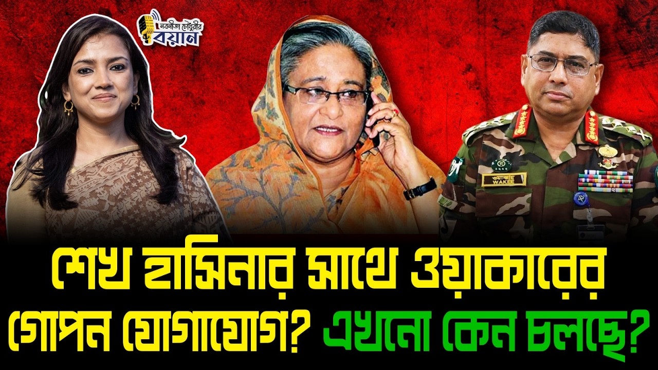 শেখ হাসিনার সাথে ওয়াকারের গোপন যোগাযোগ? এখনো কেন চলছে?।। Nobonita Chowdhury