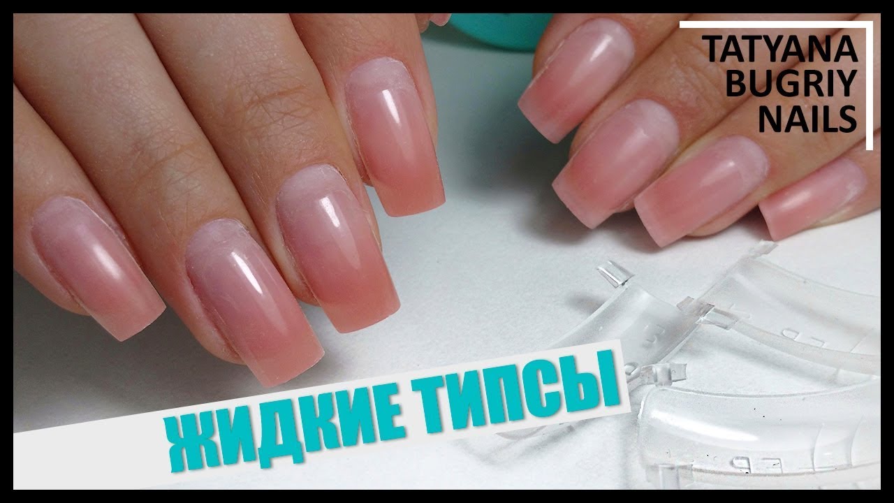 ЖИДКИЕ ТИПСЫ Коррекция После ДРУГОГО МАСТЕРА /Поднятие Клюющего Ногтя