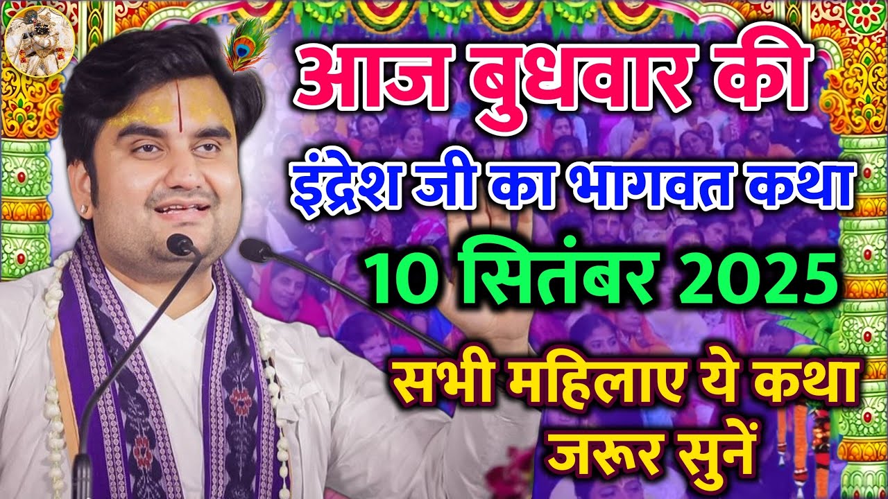 10 सितंबर 2025 | इंद्रेश महाराज आज की कथा | indresh Maharaj katha | #indreshji 