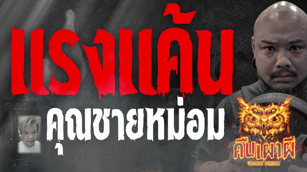 แรงแค้น  l  คุณชายหม่อม    l คืนเผาผี Ghost Night 17 ส.ค.66 l #ฟังเรื่องผี #ผี