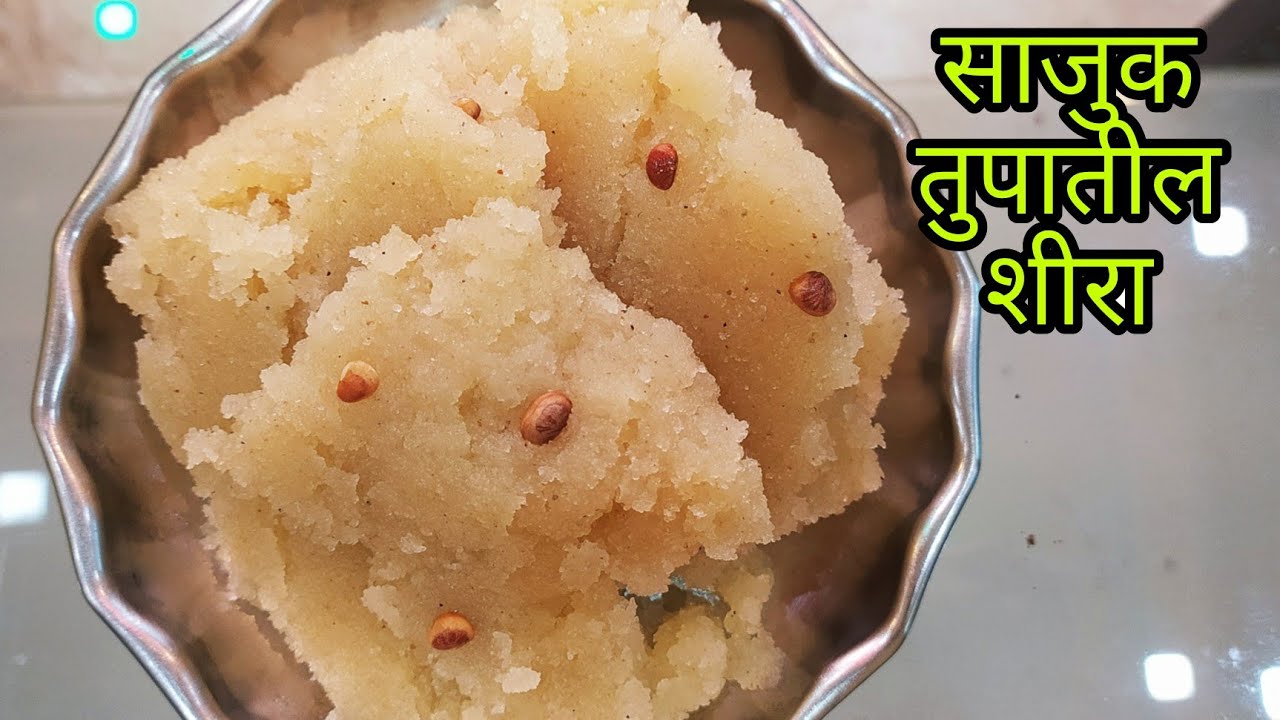 साजूक तुपातील मऊसूत गोड शिरा |पटकन होणारा रव्याचा शिरा | sheera recipe marathi |  sooji halwa recipe