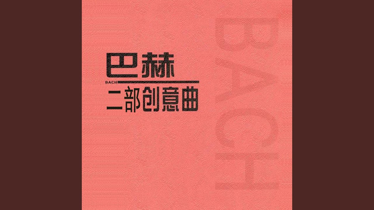巴赫 二部创意曲 No.2