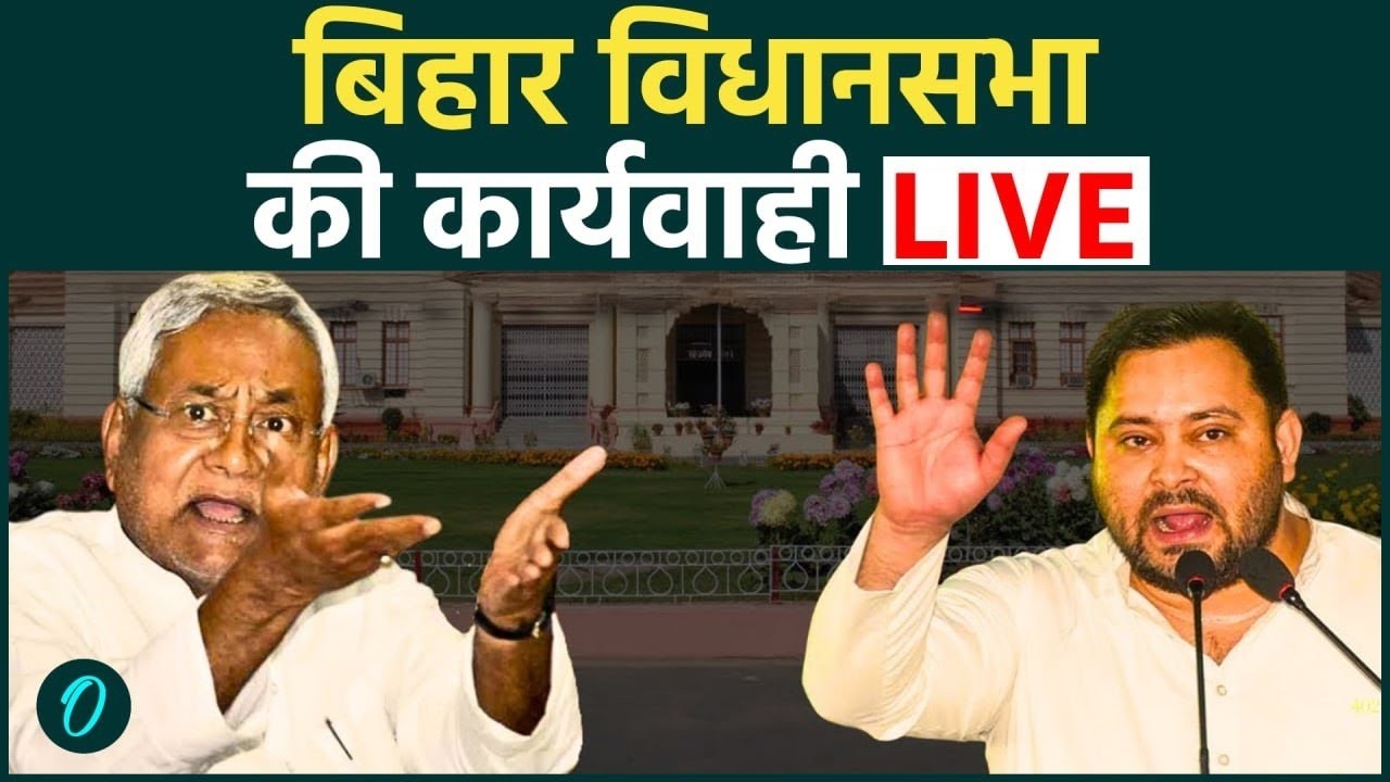Bihar Assembly Budget session LIVE: बिहार विधानसभा का बजट सत्र| CM Nitish| NDA| Tejashwi Yadav| RJD