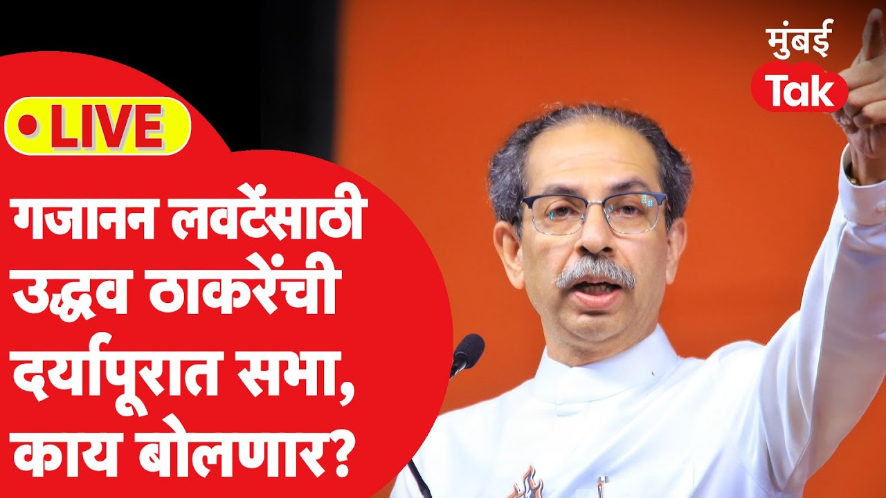 LIVE Uddhav Thackeray  | गजानन लवटेंसाठी उद्धव ठाकरेंची दर्यापूरात सभा | Vidhan Sabha Election