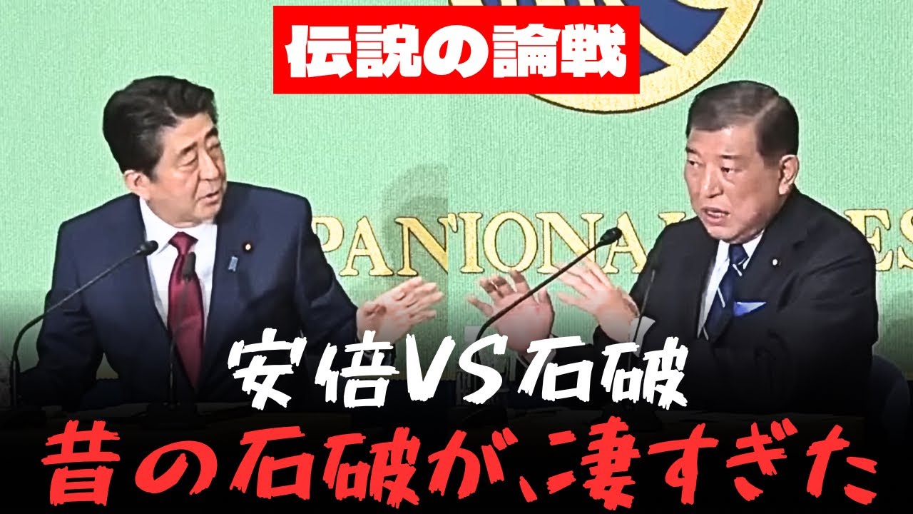 【衝撃】昔の石破茂はこんなに鋭かった…安倍総理と真っ向からぶつかった伝説の討論会