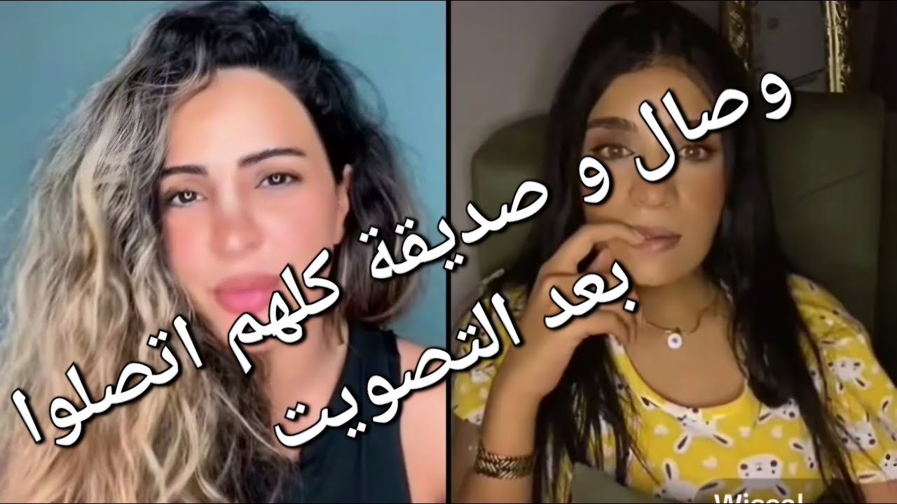 صديقة و وصال و حقيقة التصويت