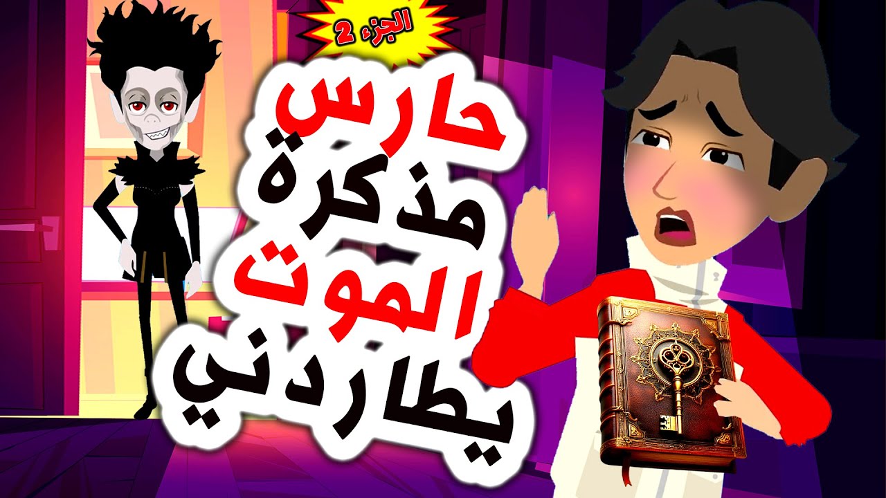 حارس المذكرة يطاردني.. الجزء2 |  أندلسية | روايات | حكايات عربية | قصص رعب