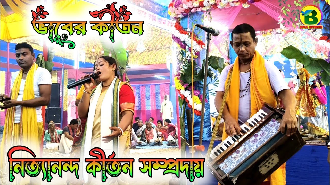 ভাবের কীর্তন | নিত্যানন্দ কীর্তন সম্প্রদায় 
