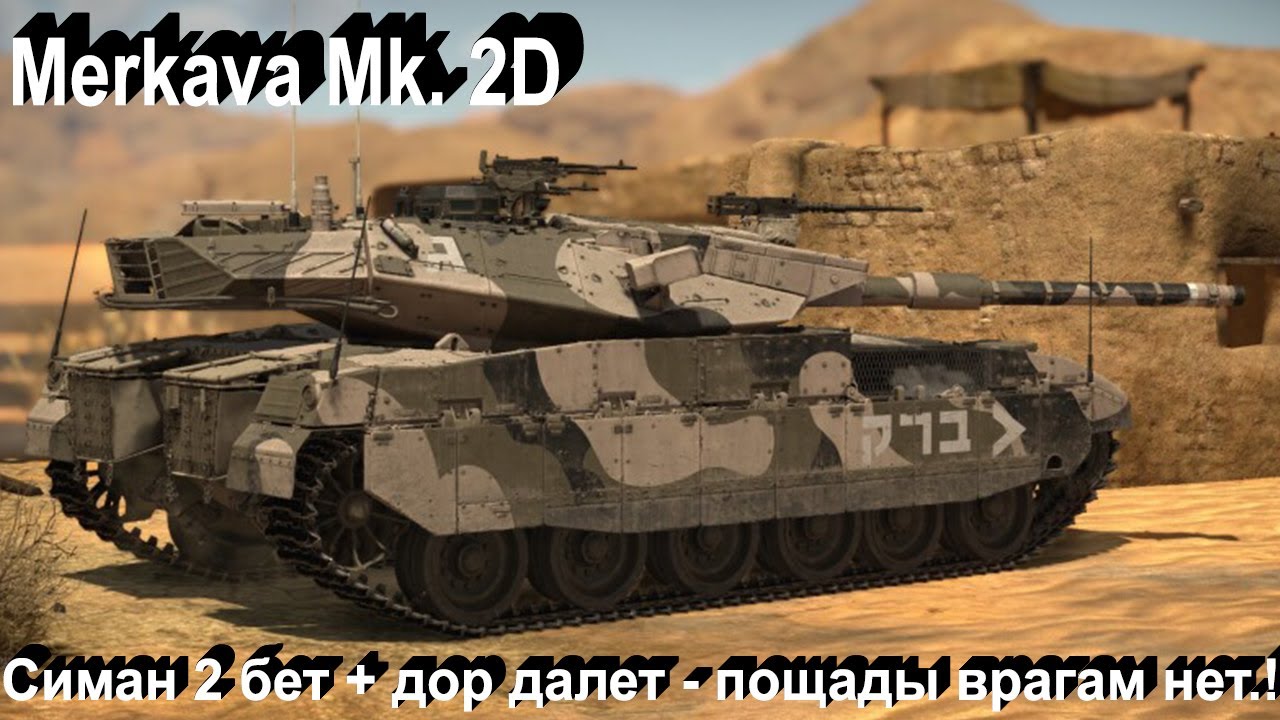 Merkava Mk2.D - нормас в War Thunder