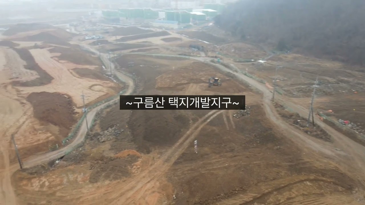 광명 금강정사 전통문화체험관 신축공사 기초매트타설후 보양작업 하늘드론 영상