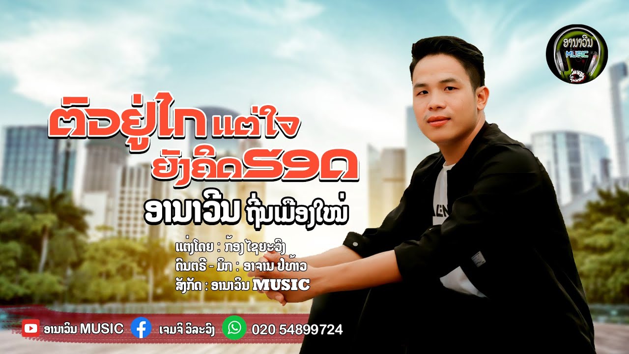 ຕົວຢູ່ໄກແຕ່ໃຈຍັງຄິດຮອດ-ตวอยู่ไกแต่ใจยังคิดฮอด-ອານາວີນ ຖີ່ນເມືອງໃໝ່-อานาวีน ถี่นเมืองใหม่