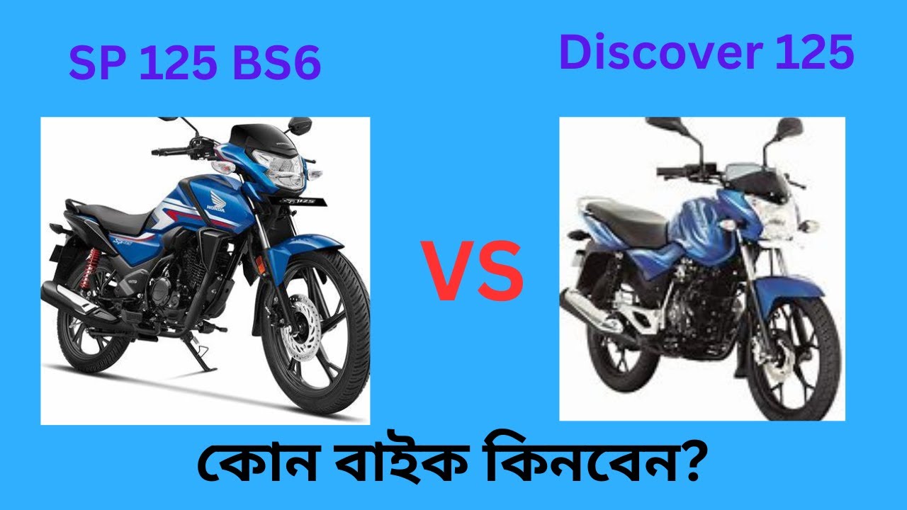 Discover 125 VS SP 125 BS6 – কোন বাইক কিনবেন? সম্পূর্ণ তুলনা! | বাজাজ ডিসকভার ১২৫ | হোন্ডা এসপি ১২৫