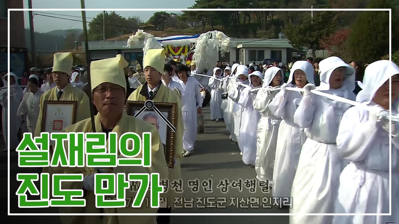 정든 이웃을 하늘길로 보내주는 소리; 설재림의 진도 만가