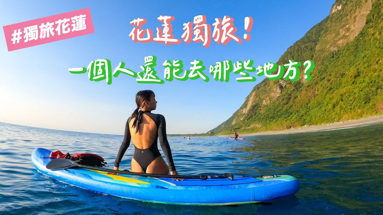 花蓮獨旅！解鎖清水斷崖划SUP、隱藏版無人海灘🏖、巷弄老宅咖啡店☕️、超脆的粉漿蛋餅🍳