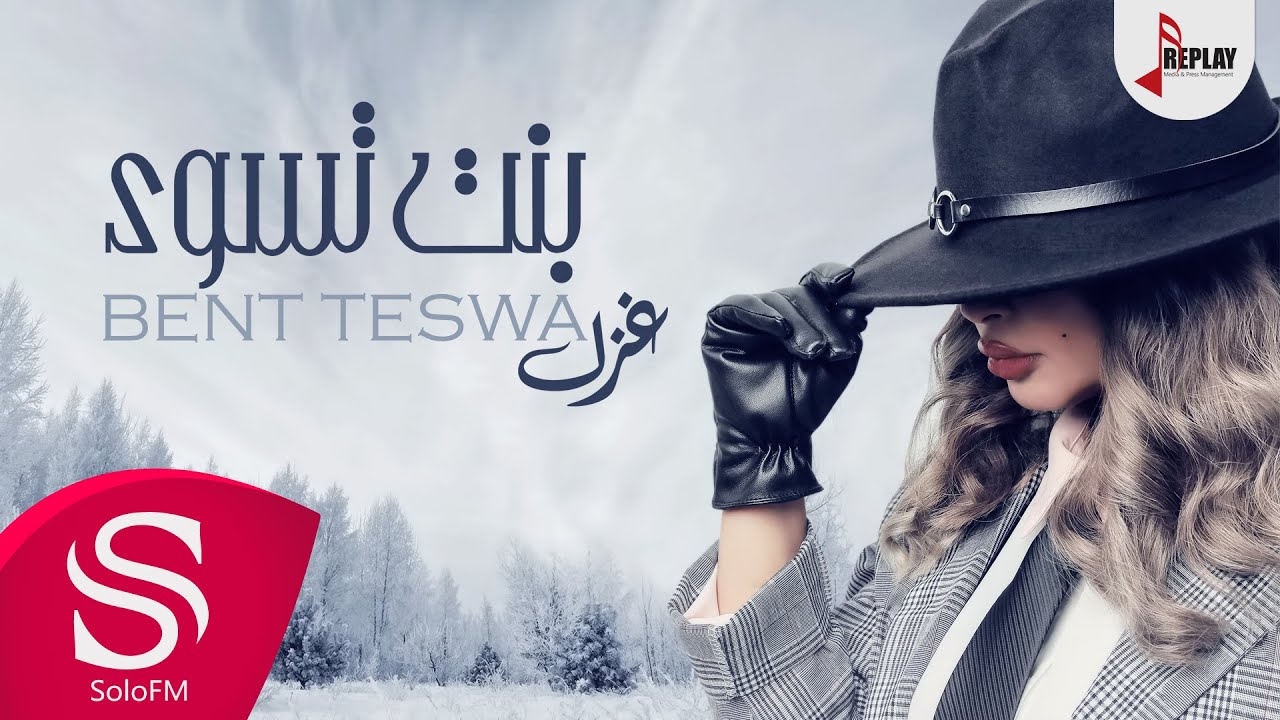 بنت تسوى - غزل ( حصرياً ) 2019