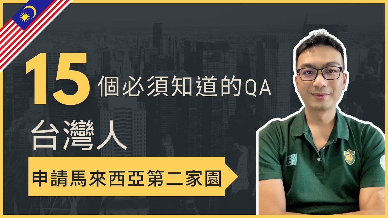 【台灣人】申請馬來西亞第二家園 「15個 必須知道的QA」｜艾迪海外地產週報 feat易國第二家園簽證公司