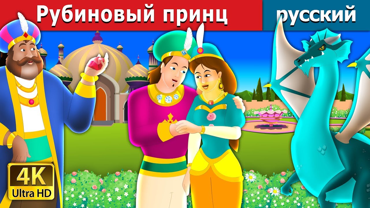 Рубиновый принц | The Ruby Prince Story in Russian  | русский сказки