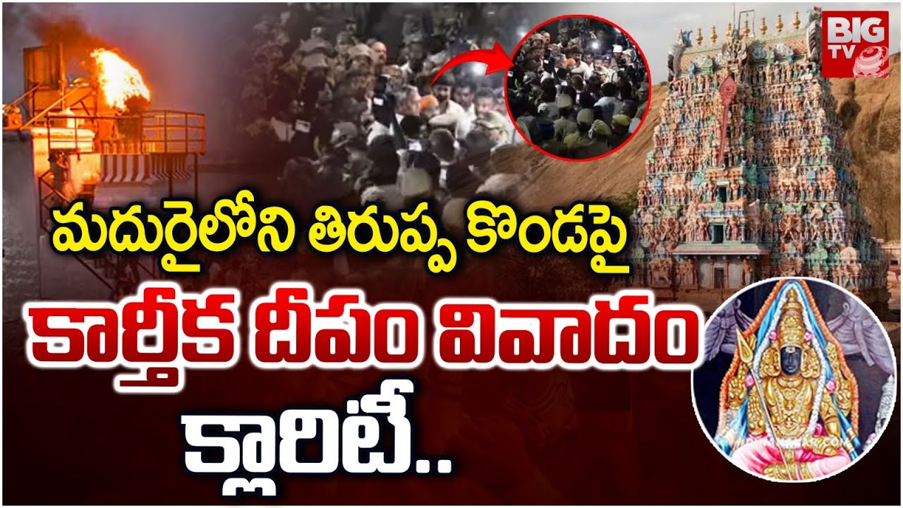 తిరుప్ప కొండపై కార్తీక దీపం వివాదం | Thiruparankundram Subramanya Swamy Temple Issue | Tamilnadu