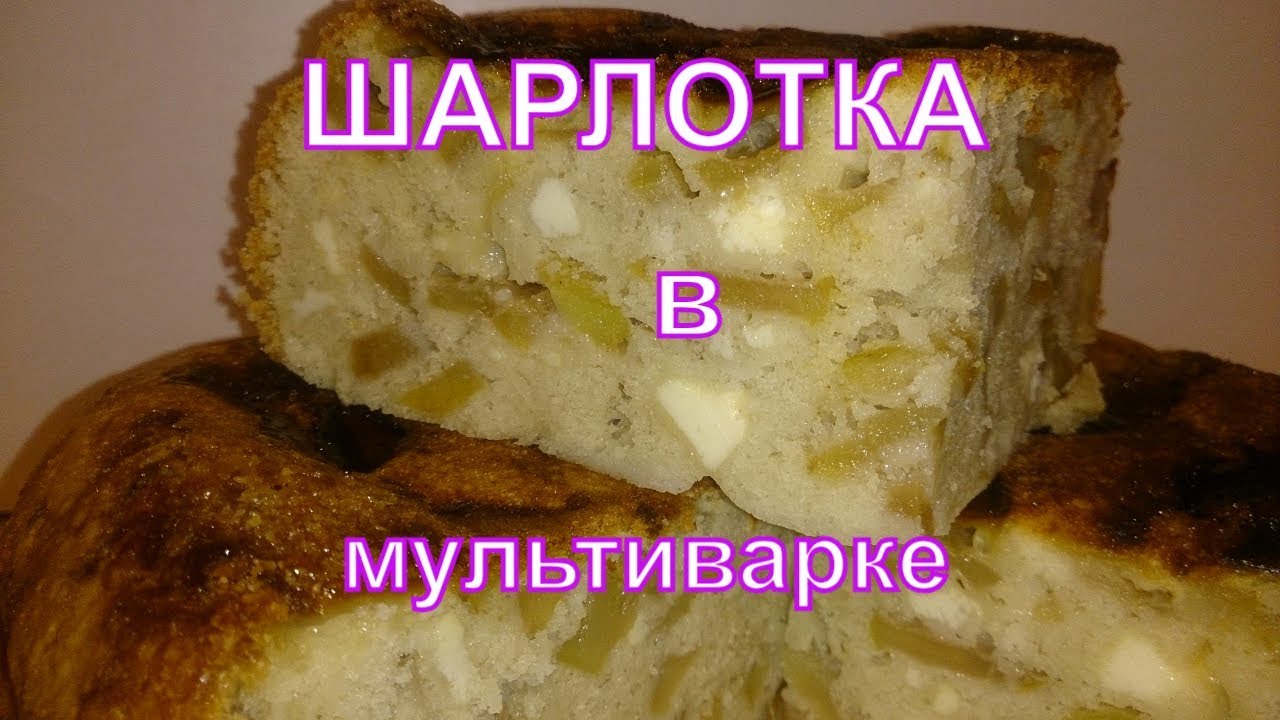 Рецепт шарлотки с яблоками и рикоттой. В мультиварке. На природе.