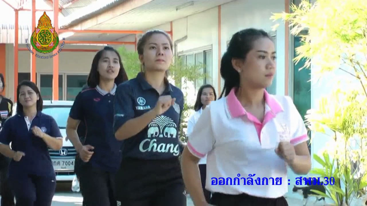 สพม.30 ออกกำลังกาย