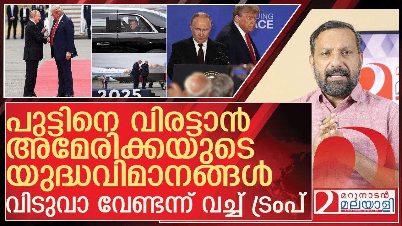 പുട്ടിന് മുകളിൽ യുദ്ധവിമാനങ്ങൾ മുരണ്ടു..വിടുവായൻ ട്രംപ് മിണ്ടിയില്ല l Vladimir Putin Donald Trump