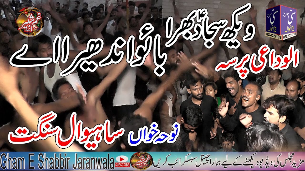 Waikh Sajjad A.s Bhira Baoun Andhera hai ویکھ سجادؑ بھرا | Sahiwal Sangaat