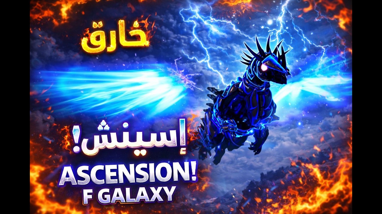 وصلت لقوة المجرة! أسينشن مجنون 🔥 | ARK