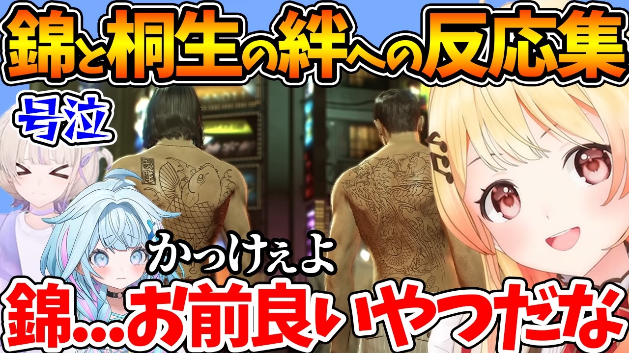 【龍が如く0】錦と桐生...兄弟の絆に三者三様の反応を見せる奏と番長とすうちゃん【ホロライブ/切り抜き/VTuber/ 音乃瀬奏 /  轟はじめ / 水宮枢 】※ネタバレあり