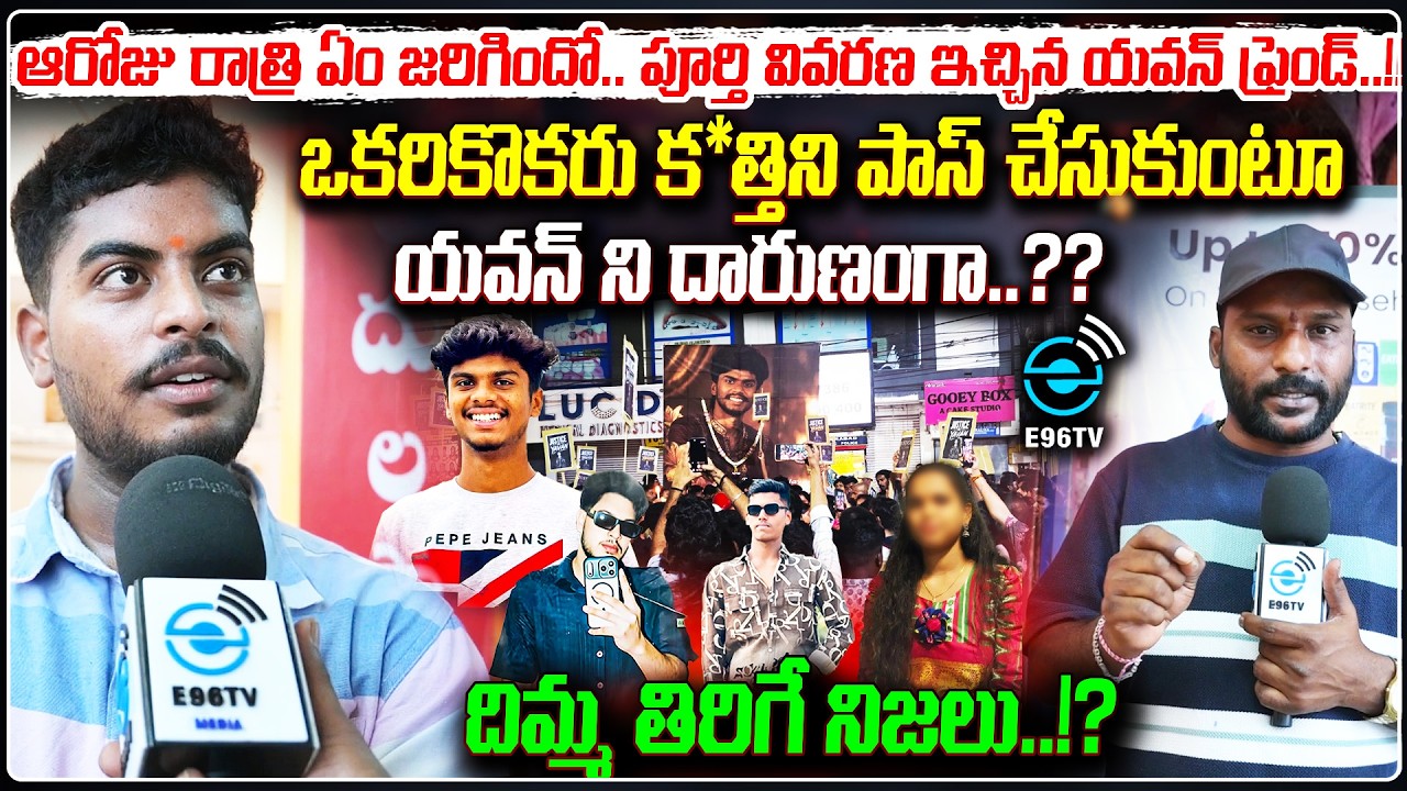 b tech student yuvan friend shocking facts | దిమ్మ తిరిగే నిజలు..!? | chilkalguda incident | #e96tv