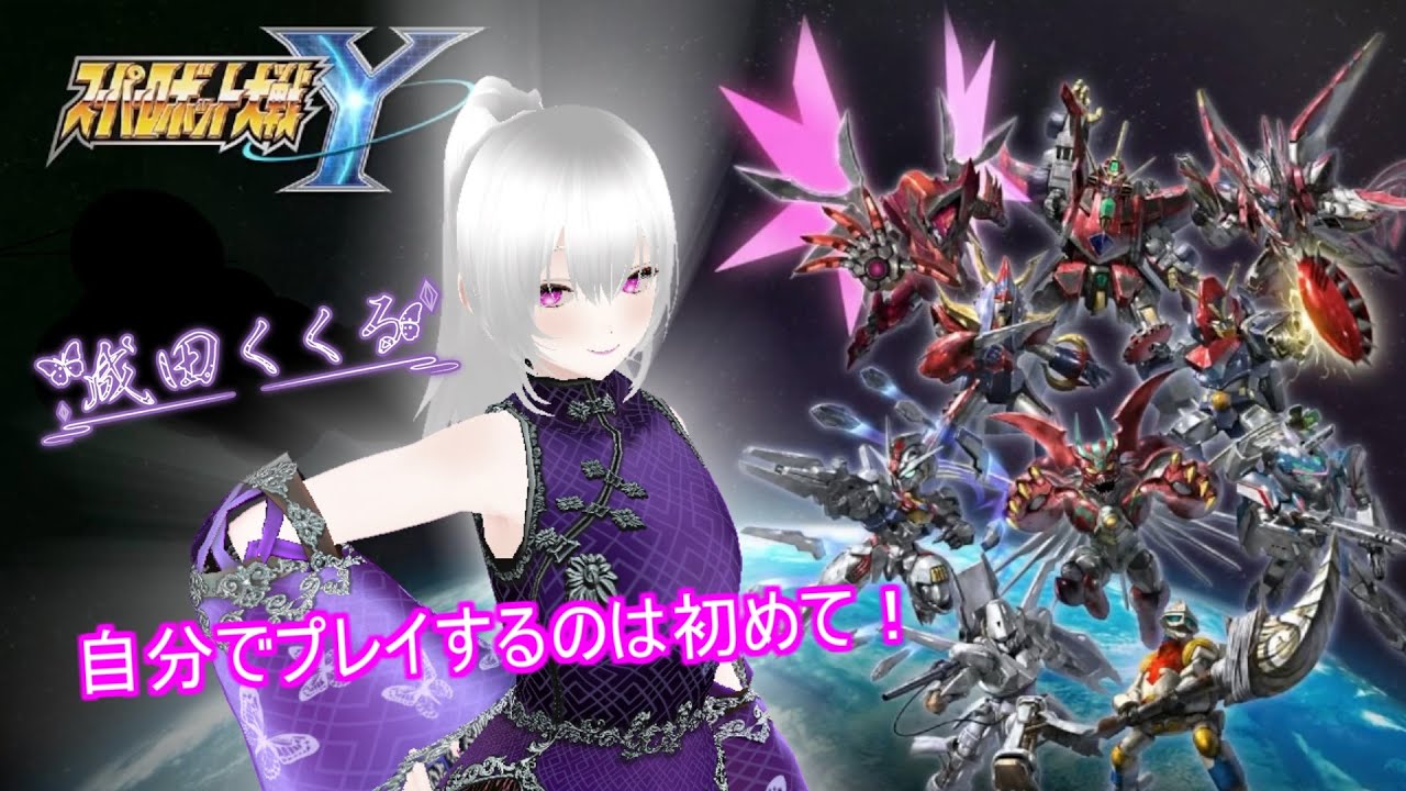 スパロボシリーズをプレイするのは初めてだけどSRPGはやってるからいけてる希ガス！ネタバレ注意　【スーパーロボット大戦Y/PS5】