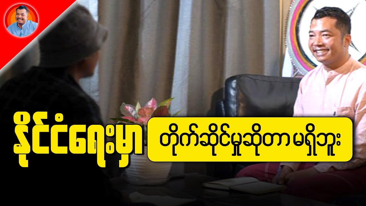 နိုင်ငံရေးမှာ တိုက်ဆိုင်မှုဆိုတာ မရှိဘူး