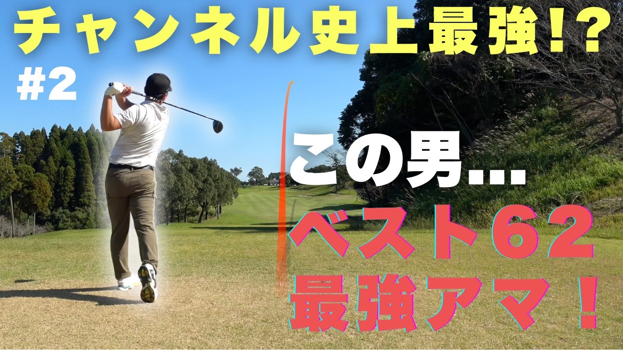 ベスト62の最強アマがクニを狩る！？ in 大淀カントリークラブ