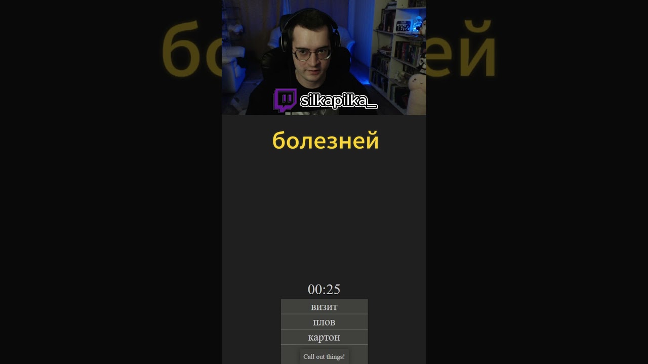 Алиас с дурьями WW #silkapilka #силкапилка #силка #silka #алиас #twitch