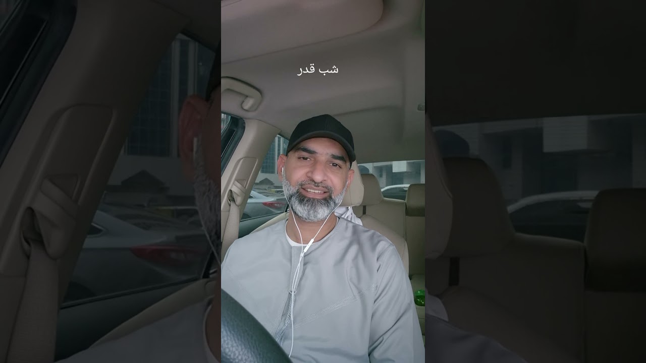 شب قدر. ليلة القدر.   English version:  https://youtu.be/6URz_shMCcI?si=AWKTbmodPi-Z1suU 
