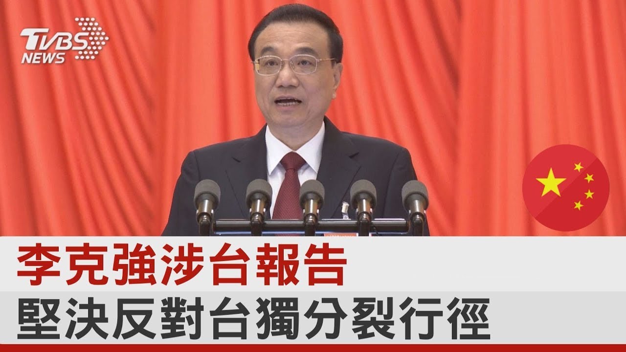李克強涉台報告 堅決反對台獨分裂行徑｜TVBS新聞