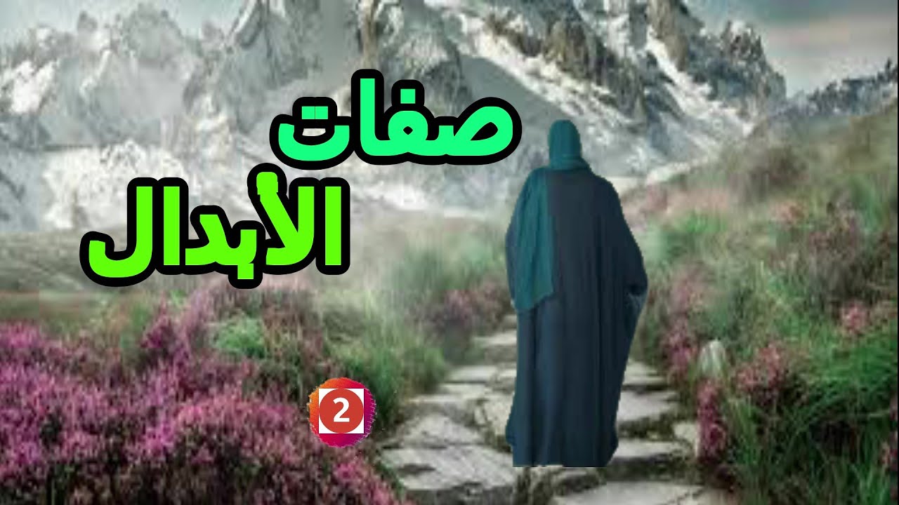 iya) #Al_Abdal 2 (исламские знания)