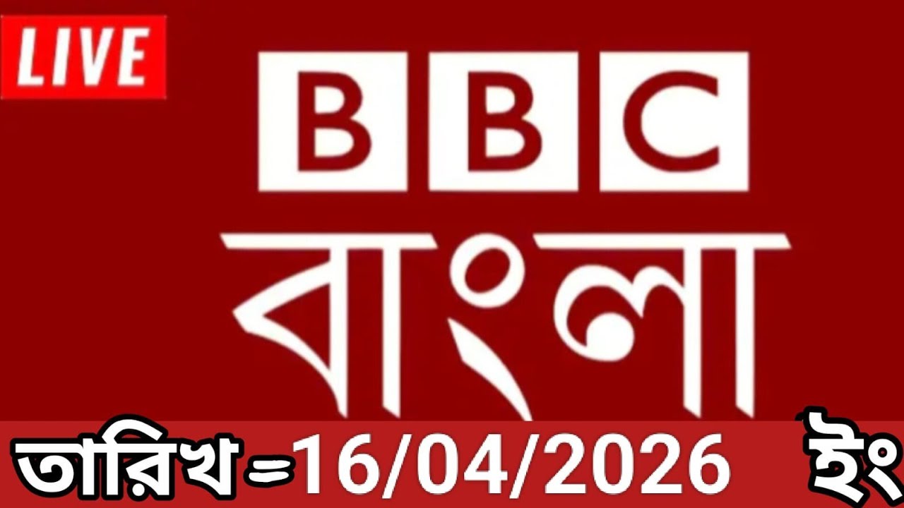 Bbc bangla।16/04/2026। বিবিসি বাংলা সংবাদ।bbc news bangla।bbc news live। bangla world bangla news 