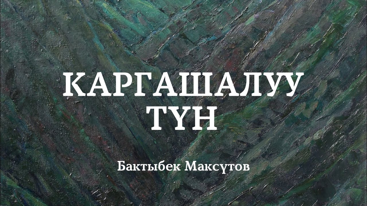 Бактыбек Максутов | Ночь мертвых | аудиокнига