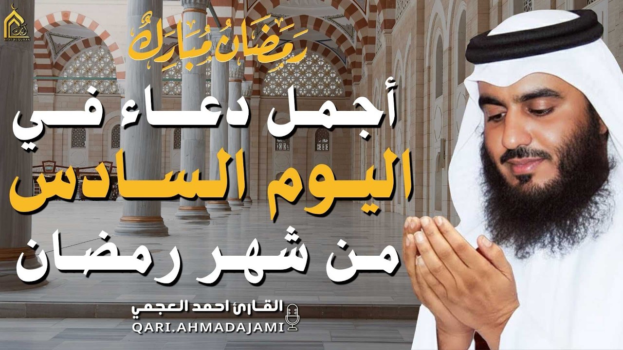 دعاء بصوت احمد العجمي في كل صباح ومساء من شهر رمضان🤲 بنية الرزق والشفاء وتيسير الأمور وقضاء الحوائج