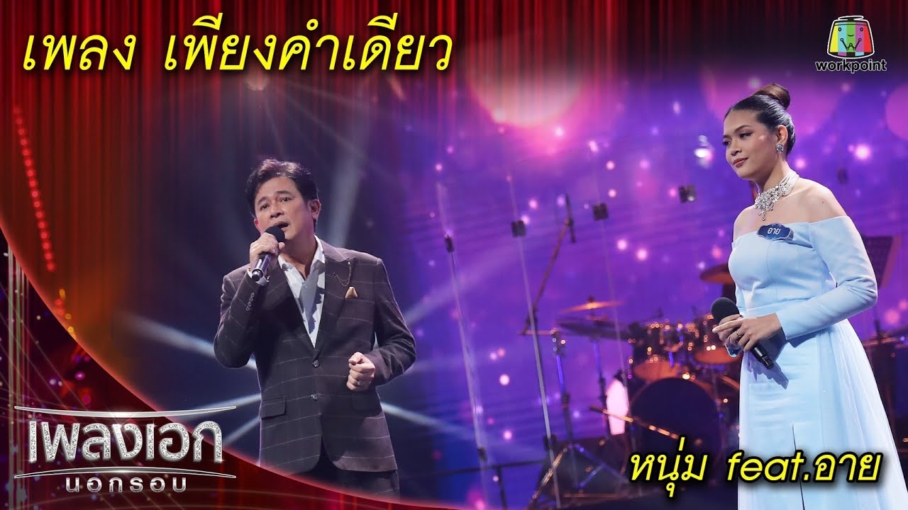 เพียงคำเดียว - หนุ่ม feat. อาย l เพลงเอกนอกรอบ 2