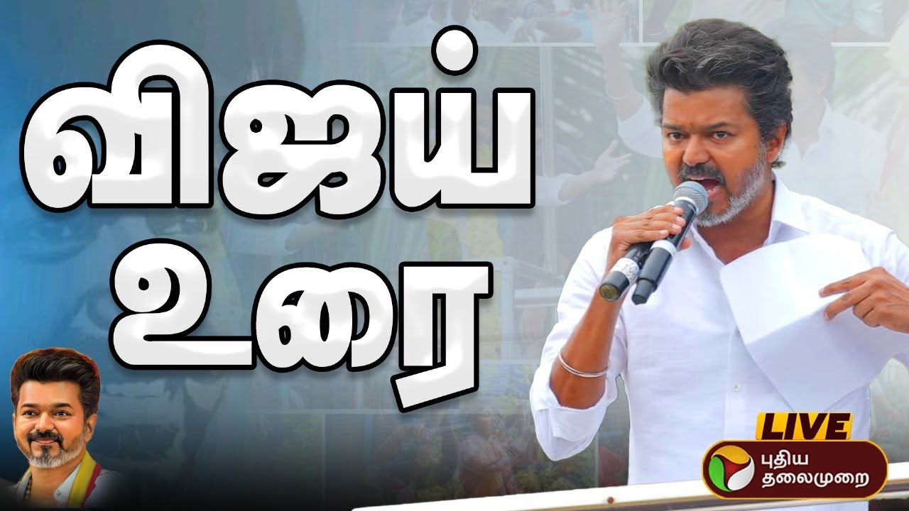 🔴 Live: TVK Vijay Speech | TVK Vijay Campaign | Tamilaga Vettri Kazhagam | விஜய் | TVK Namakkal