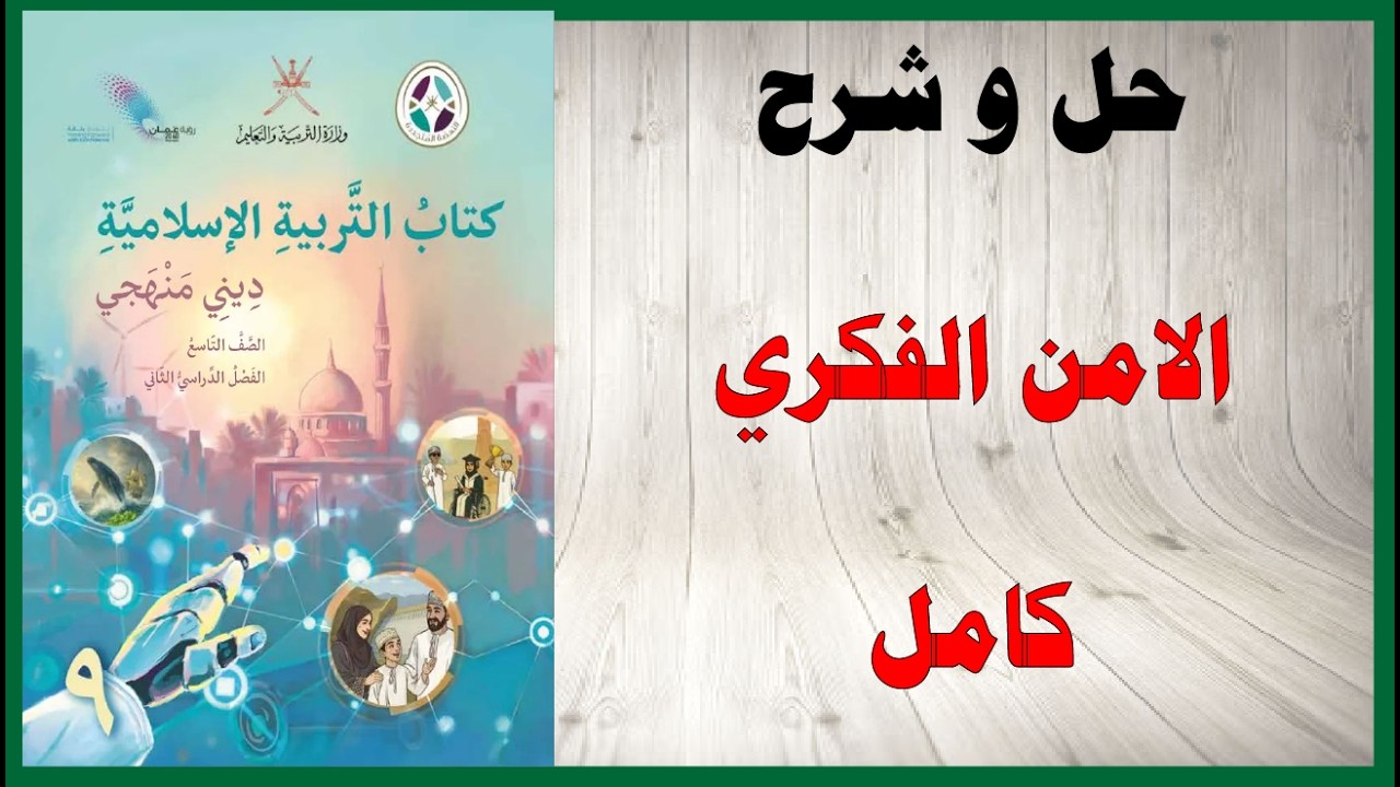 حل اسئلة و شرح الأمن الفكري كتاب التربية الاسلامية الصف التاسع المنهاج العماني