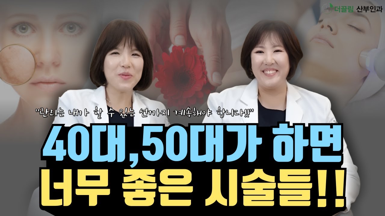 40대 50대가 하면 너무 좋은 시술들!!