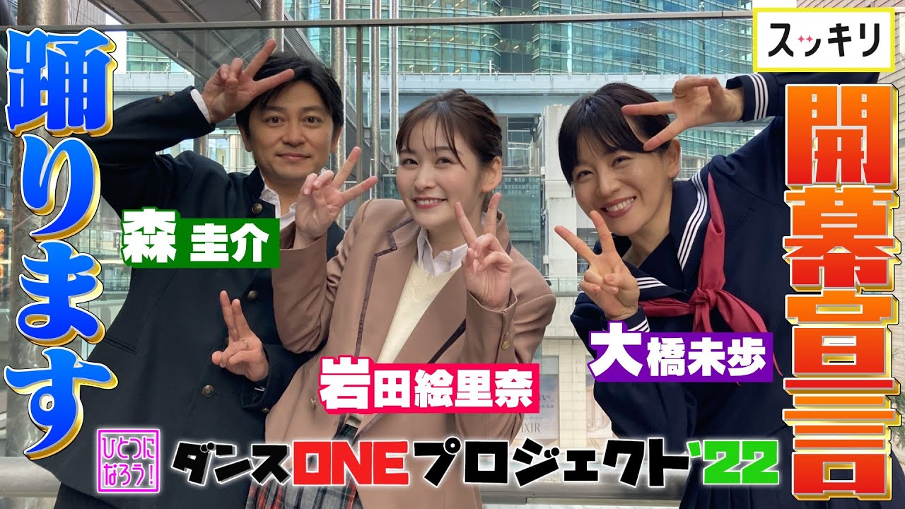 Novelbright「開幕宣言」【ダンスONE'22】大橋未歩×岩田アナ×森アナも踊る！